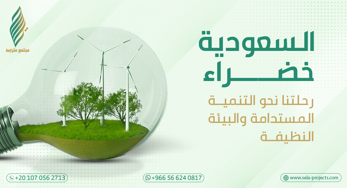 السعودية خضراء: رحلتنا نحو التنمية المستدامة والبيئة النظيفة