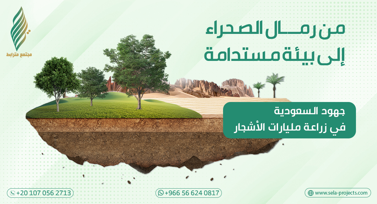 من رمال الصحراء إلى بيئة مستدامة: جهود السعودية في زراعة مليارات الأشجار